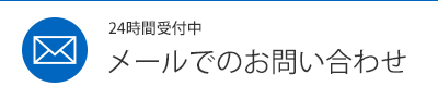 メールでのお問い合わせ