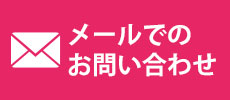 メールでのお問い合わせ