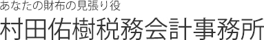 村田佑樹税務会計事務所