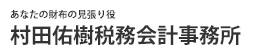 村田佑樹税務会計事務所