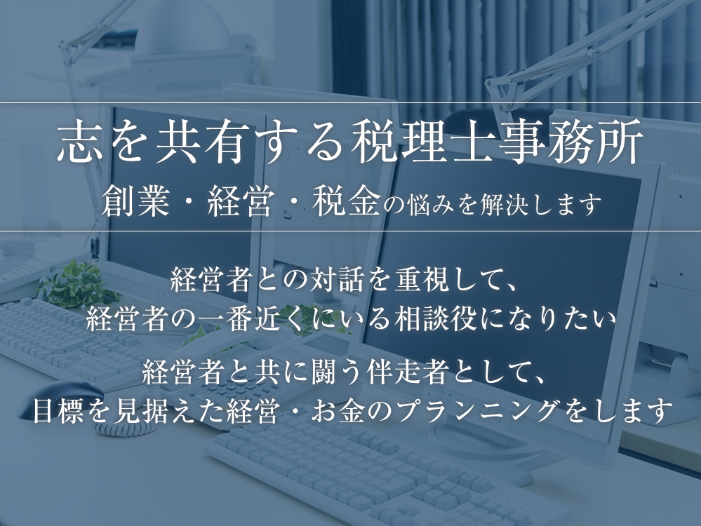 創業・経営・税金の悩みを解決します
