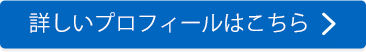 詳しいプロフィールはこちら