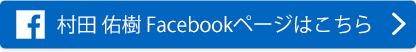 村田 佑樹 Facebookページはこちら