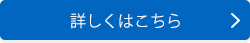 詳しくはこちら