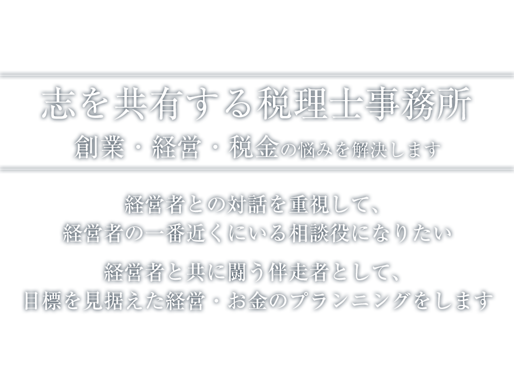 創業・経営・税金の悩みを解決します